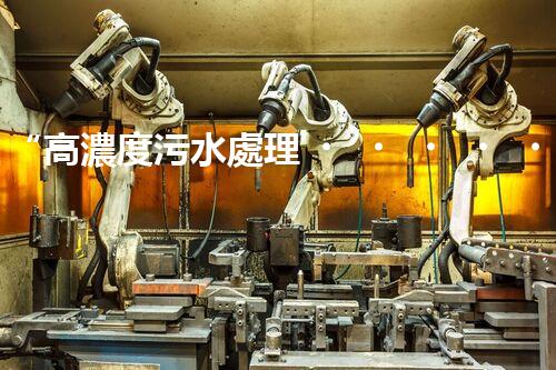“高濃度污水處理，綠色環(huán)保新篇章”